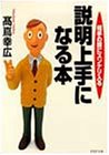説明上手になる本: 相手の頭にスンナリ入る (PHP文庫 た 36-1) [Jun 01， 1998] 高嶌 幸広