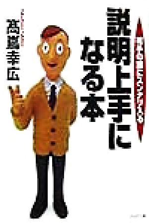 説明上手になる本: 相手の頭にスンナリ入る (PHP文庫 た 36-1) [Jun 01， 1998] 高嶌 幸広