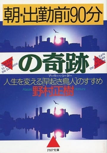 朝・出勤前90分の奇跡―人生を変える「早起き鳥人」のすすめ (PHP文庫 の 2-2) 野村 正樹