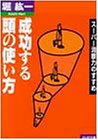 成功する頭の使い方: スーパー洞察力のすすめ (PHP文庫 ほ 3-1) 堀 紘一