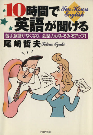 10時間で英語が聞ける: 苦手意識がなくなり、会話力がみるみるアップ (PHP文庫 お 24-6) 尾崎 哲夫