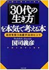 30代の生き方を本気で考える本: 自分を見つめ直す51のヒント (PHP文庫 く 5-2) 国司 義彦