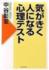 気がきく人になる心理テスト (PHP文庫 な 11-17) [Aug 01， 1998] 中谷 彰宏