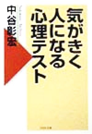 気がきく人になる心理テスト (PHP文庫 な 11-17) [Aug 01， 1998] 中谷 彰宏