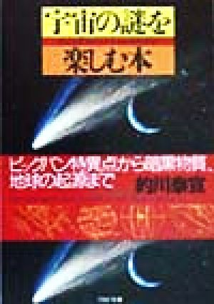 宇宙の謎を楽しむ本: ビッグバン特異点から暗黒物質、地球の起源まで (PHP文庫 ま 15-2) 的川 泰宣