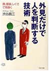 外見だけで人を判断する技術: 顔、服装、しぐさで見抜く (PHP文庫 し 9-2) [Oct 01， 1998] 渋谷 昌三