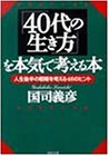 40代の生き方を本気で考える本: 人生後半の戦略を考える46のヒント (PHP文庫 く 5-3) [Oct 01， 1998] 国司 義彦