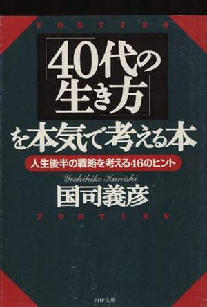 40代の生き方を本気で考える本: 人生後半の戦略を考える46のヒント (PHP文庫 く 5-3) [Oct 01， 1998] 国司 義彦