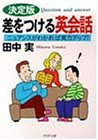 差をつける英会話 決定版: ニュアンスがわかれば実力アップ (PHP文庫 た 38-1) [Oct 01， 1998] 田中 実