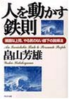 人を動かす鉄則: 頑固な上司、やる気のない部下の説得法 (PHP文庫 は 3-3) 畠山 芳雄