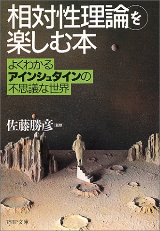 「相対性理論」を楽しむ本 よくわかるアインシュタインの不思議な世界 (PHP文庫) [Dec 03， 1998] 佐藤 勝彦