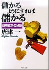 儲かるようにすれば儲かる: 商売成功の秘訣 (PHP文庫 か 3-4) [Dec 01， 1998] 唐津 一