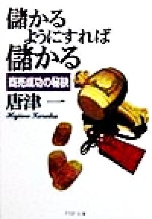儲かるようにすれば儲かる: 商売成功の秘訣 (PHP文庫 か 3-4) [Dec 01， 1998] 唐津 一