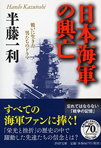 日本海軍の興亡 戦いに生きた男たちのドラマ (PHP文庫) 半藤 一利