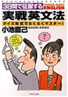 3日間で征服する実戦英文法: クイズ形式でらくらくマスター (PHP文庫 こ 22-2) [Jan 01， 1999] 小池 直己