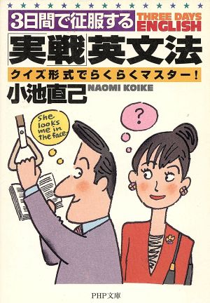 3日間で征服する実戦英文法: クイズ形式でらくらくマスター (PHP文庫 こ 22-2) [Jan 01， 1999] 小池 直己