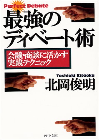 最強のディベート術: 会議・商談に活かす実践テクニック (PHP文庫 き 9-2) [Feb 01， 1999] 北岡 俊明