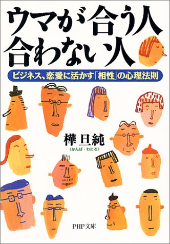 ウマが合う人、合わない人: ビジネス、恋愛に活かす相性の心理法則 (PHP文庫 か 24-3) [Mar 01， 1999] 樺 旦純