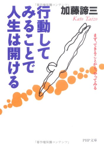 行動してみることで人生は開ける まず、できることから、やってみる (PHP文庫) 加藤 諦三