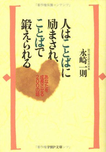 人はことばに励まされ、ことばで鍛えられる: あなたを成長させる200の話 (PHP文庫 な 5-8) [Mar 01， 1999] 永崎 一則