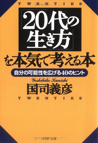 「20代の生き方」を本気で考える本―自分の可能性を広げる40のヒント (PHP文庫 く 5-4) [Mar 01， 1999] 国司 義彦