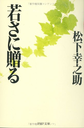 若さに贈る (PHP文庫 ま 5-34) [Mar 01， 1999] 松下 幸之助