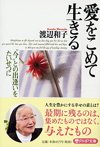 愛をこめて生きる: “今”との出逢いをたいせつに (PHP文庫 わ 1-5) [Apr 03， 1999] 渡辺和子