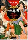世界史怖くて不思議なお話 (PHP文庫 き 8-3) [Apr 01， 1999] 桐生 操