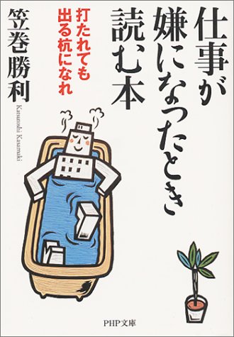 仕事が嫌になったとき読む本: 打たれても出る杭になれ (PHP文庫 か 9-5) [May 01， 1999] 笠巻 勝利