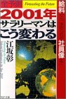 2001年・サラリ-マンはこう変わる: 「給料」から「求められる社員像」まで 全予測 (PHP文庫 え 2-7) [May 01， 1999] 江坂 彰