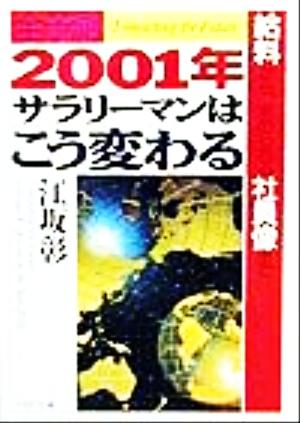 2001年・サラリ-マンはこう変わる: 「給料」から「求められる社員像」まで 全予測 (PHP文庫 え 2-7) [May 01， 1999] 江坂 彰