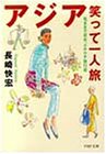 アジア笑って一人旅: 気ままで安全、ケチケチ旅行術 (PHP文庫 な 15-3) 長崎 快宏