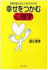 幸せをつかむ心理学: 発想を変えると人生がひらける (PHP文庫 こ 8-5) [May 01， 1999] 國分 康孝