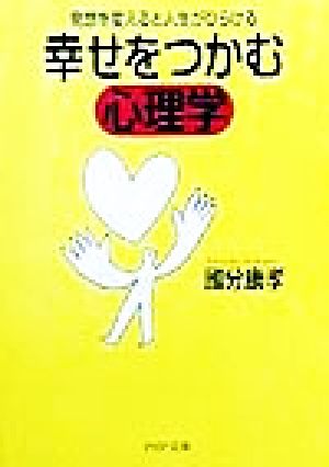 幸せをつかむ心理学: 発想を変えると人生がひらける (PHP文庫 こ 8-5) [May 01， 1999] 國分 康孝