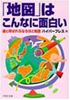 地図はこんなに面白い: 通と呼ばれるなるほど知識 (PHP文庫 は 20-2) ハイパープレス