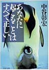 あなたに起こることはすべて正しい (PHP文庫 な 11-28) [Jul 01， 1999] 中谷 彰宏