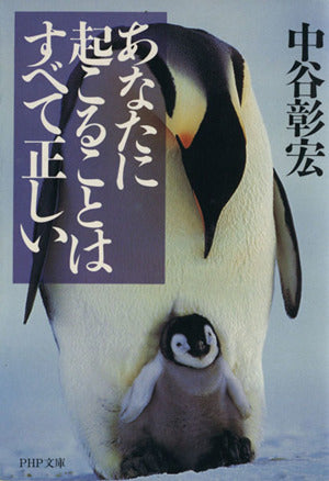 あなたに起こることはすべて正しい (PHP文庫 な 11-28) [Jul 01， 1999] 中谷 彰宏