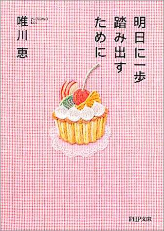 明日に一歩踏み出すために (PHP文庫 ゆ 2-1) [Jul 01， 1999] 唯川 恵