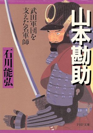 山本勘助: 武田軍団を支えた名軍師 (PHP文庫 い 36-1) 石川 能弘