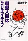 朝型人間はクリエイティブ (PHP文庫 ふ 11-3) [Jul 01， 1999] 福島 哲司