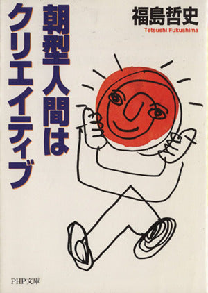 朝型人間はクリエイティブ (PHP文庫 ふ 11-3) [Jul 01， 1999] 福島 哲司