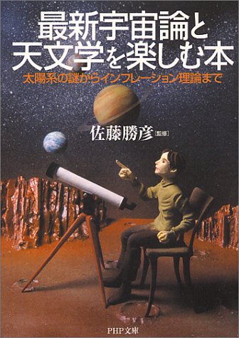 最新宇宙論と天文学を楽しむ本: 太陽系の謎からインフレーション理論まで (PHP文庫 さ 23-2) [Nov 01， 1999]