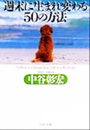 週末に生まれ変わる50の方法 (PHP文庫 な 11-30) [Sep 01， 1999] 中谷 彰宏