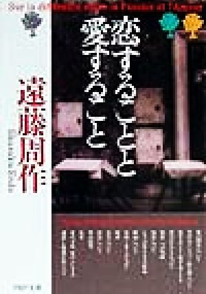 恋することと愛すること (PHP文庫 え 3-5) 遠藤 周作