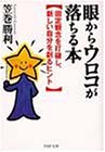 眼からウロコが落ちる本: 固定観念を打破し、新しい自分を創るヒント (PHP文庫 か 9-6) [Sep 01， 1999] 笠巻 勝利