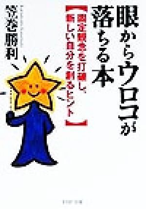 眼からウロコが落ちる本: 固定観念を打破し、新しい自分を創るヒント (PHP文庫 か 9-6) [Sep 01， 1999] 笠巻 勝利