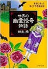 世界の幽霊怪奇物語: 本当にあった怖くて不思議な話 (PHP文庫 き 8-4) [Aug 01， 1999] 桐生 操