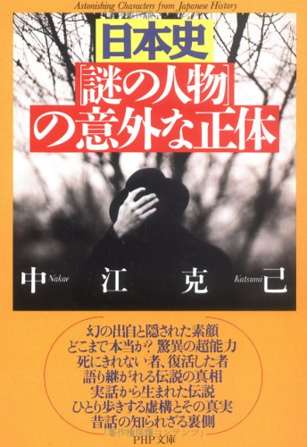 日本史謎の人物の意外な正体 (PHP文庫 な 17-3) 中江 克己