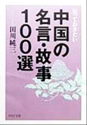 知っておきたい中国の名言・故事100選 (PHP文庫 た 40-1) 田川 純三