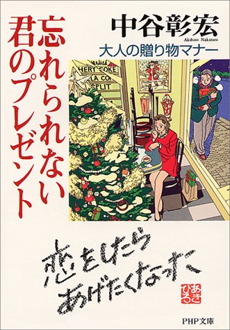 忘れられない君のプレゼント: 大人の贈り物マナー (PHP文庫 な 11-32) [Nov 01， 1999] 中谷 彰宏